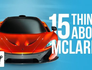 Βίντεο: 15 πράγματα που δεν ξέρατε για την McLaren